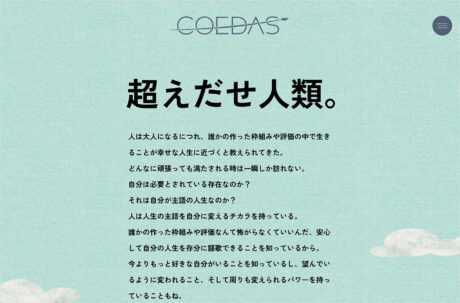 COEDAS | 超えだすコーチングサービスウェブサイトの画面キャプチャ画像