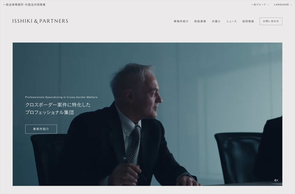 一色法律事務所・外国法共同事業 ISSHIKI & PARTNERSウェブサイトの画面キャプチャ画像
