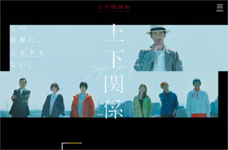 上下関係 – コンテンツレーベル「上下関係W（ワールド）」ウェブサイトの画面キャプチャ画像
