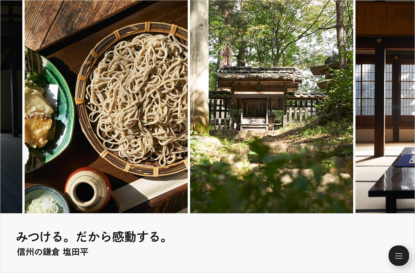 みつける。だから感動する。信州の鎌倉、塩田平。ウェブサイトの画面キャプチャ画像