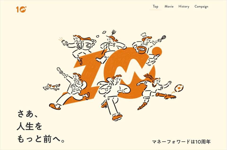 10th Anniversary｜Money Forwardウェブサイトの画面キャプチャ画像
