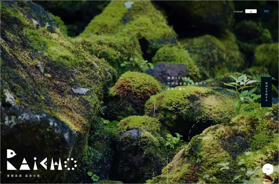 乗鞍高原 温泉の宿 Raichoウェブサイトの画面キャプチャ画像