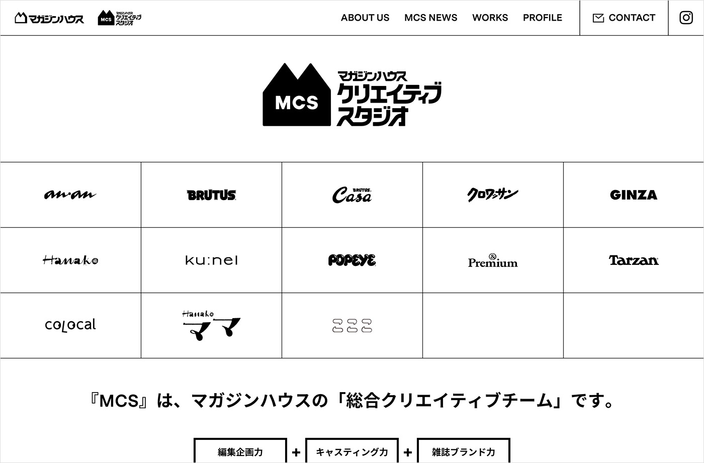 MCS マガジンハウス クリエイティブ スタジオ – 株式会社マガジンハウスウェブサイトの画面キャプチャ画像