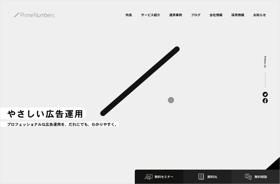 プライムナンバーズ株式会社｜東京のWeb広告戦略運用代理店ウェブサイトの画面キャプチャ画像