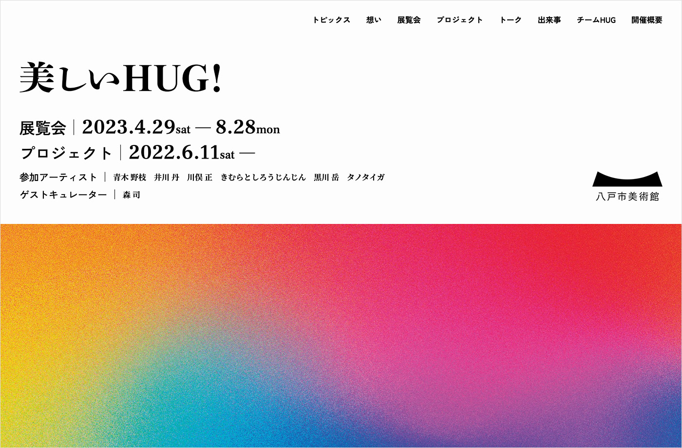 美しいHUG！ – 八戸市美術館ウェブサイトの画面キャプチャ画像