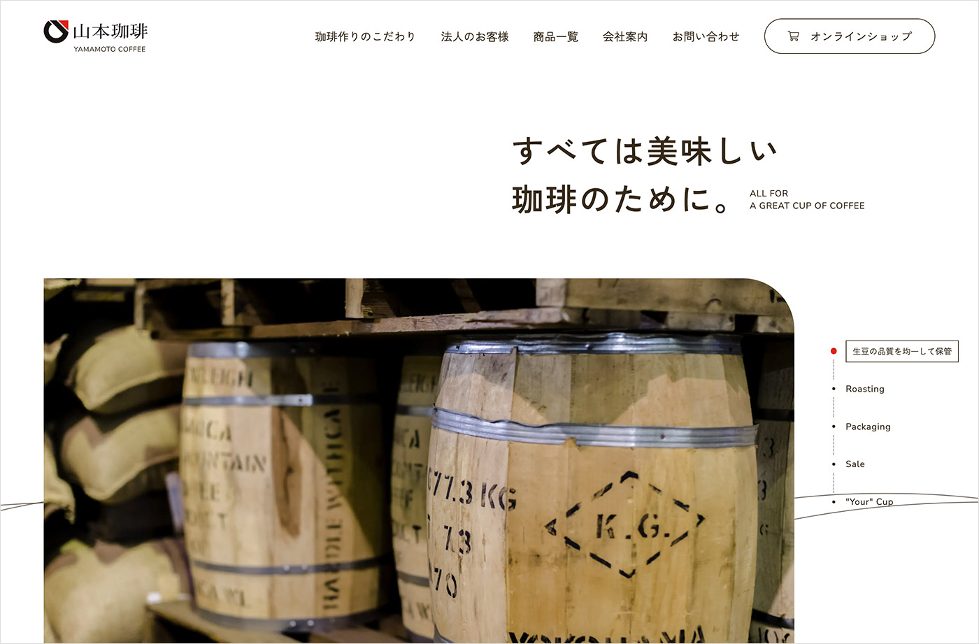 山本珈琲株式会社ウェブサイトの画面キャプチャ画像