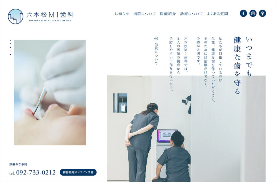 六本松MI歯科 | 福岡市中央区梅光園ウェブサイトの画面キャプチャ画像