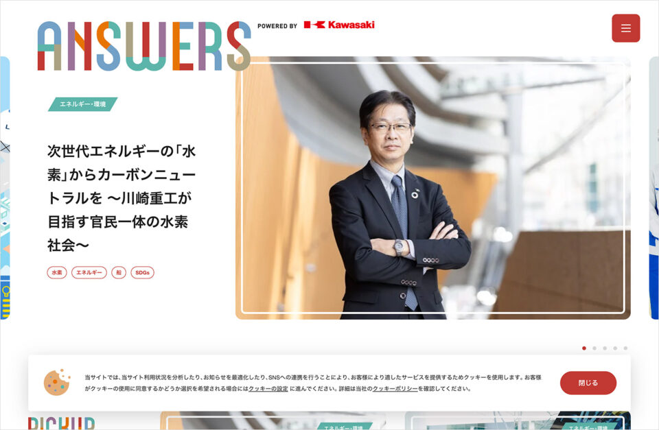 ANSWERS | つぎの社会に向かうKawasakiのこたえ | 川崎重工業ウェブサイトの画面キャプチャ画像