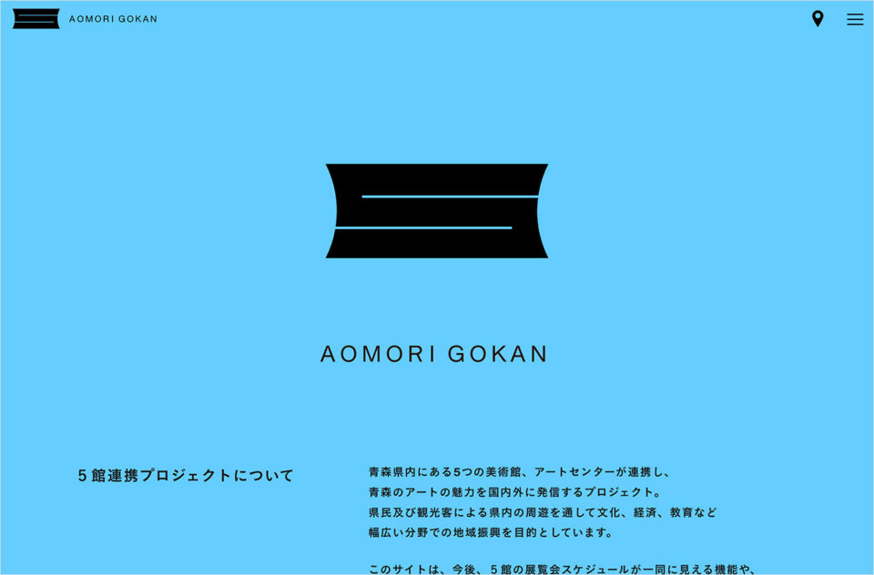 AOMORI GOKAN ５館が五感を刺激するウェブサイトの画面キャプチャ画像