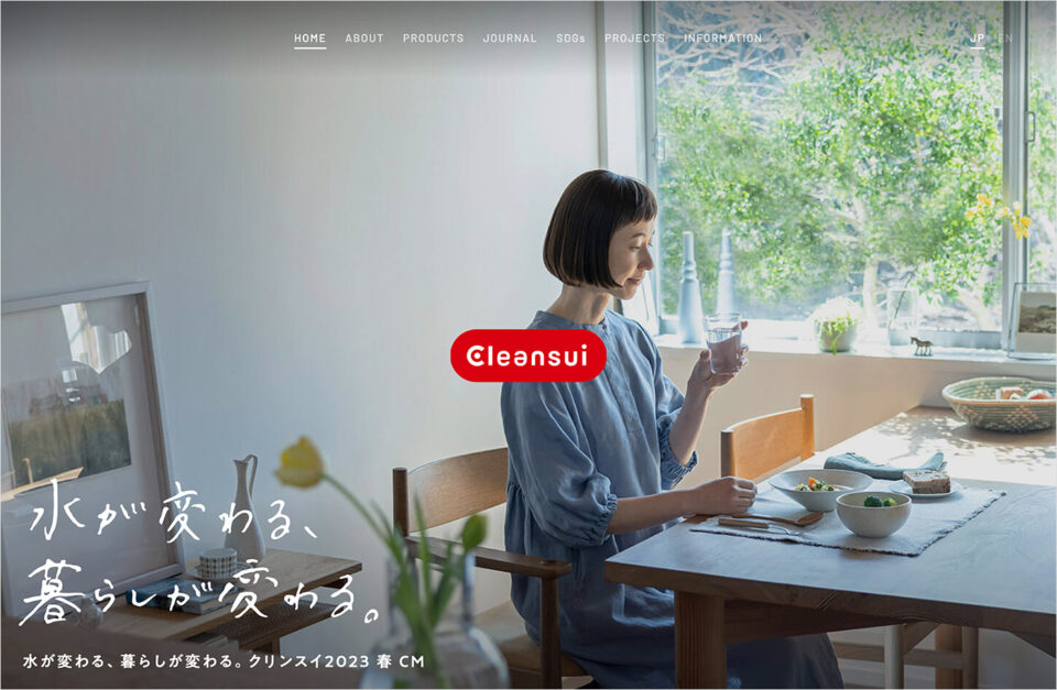 浄水器のクリンスイ Cleansui ブランドサイトウェブサイトの画面キャプチャ画像