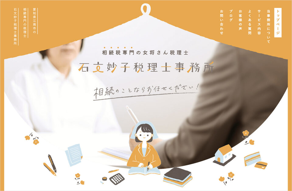 相続税専門 愛知県江南市の石文妙子税理士事務所ウェブサイトの画面キャプチャ画像