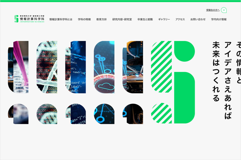 東京理科大学 創域理工学部 情報計算科学科ウェブサイトの画面キャプチャ画像