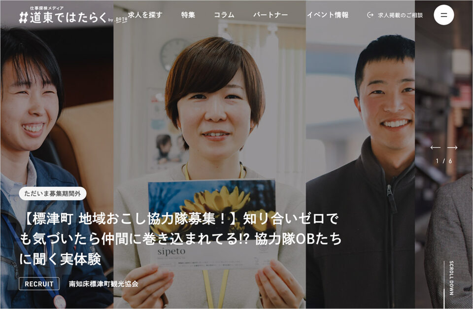 道東ではたらく｜北海道の東側、釧路・十勝・オホーツク・根室管内に特化した仕事メディアウェブサイトの画面キャプチャ画像