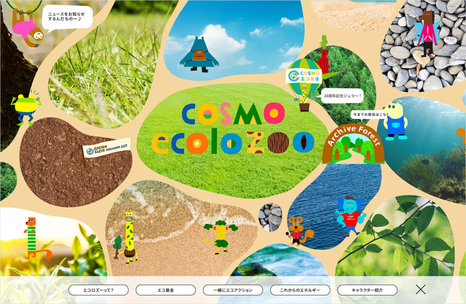 コスモの環境コミュニケーションサイト｜ecolozooウェブサイトの画面キャプチャ画像