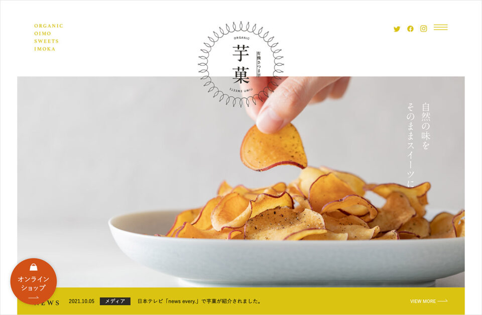 有機さつま芋 芋菓 | 東京 お芋スイーツ専門店ウェブサイトの画面キャプチャ画像