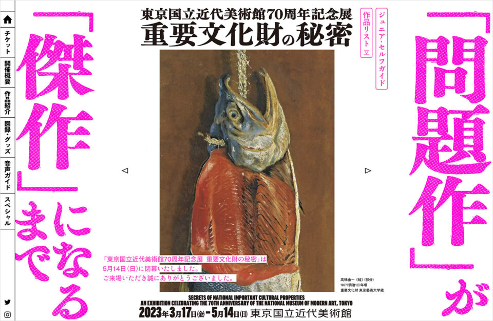 東京国立近代美術館70周年記念展「重要文化財の秘密」問題作が傑作になるまでウェブサイトの画面キャプチャ画像