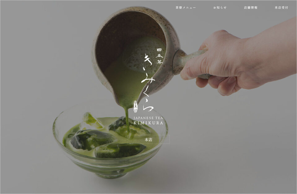 日本茶きみくら 本店 | KIMIKURA きみくら株式会社ウェブサイトの画面キャプチャ画像