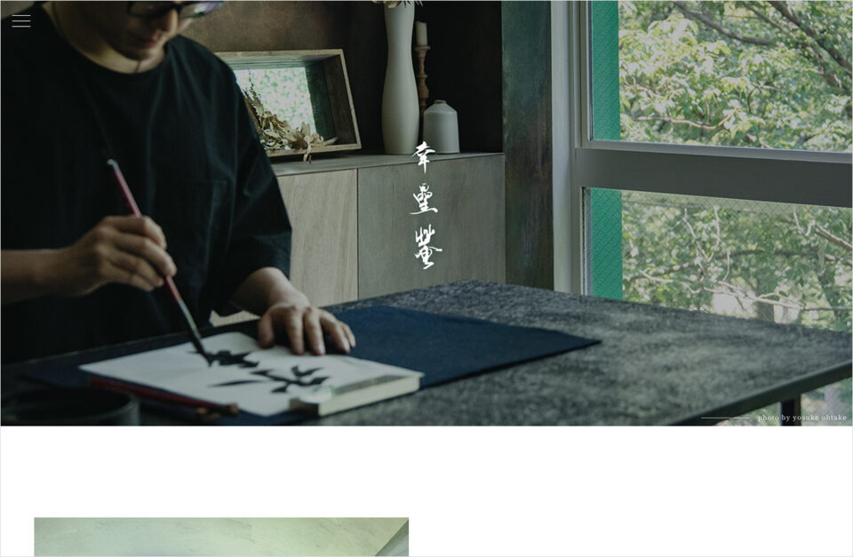 伊藤江星書道教室「幸星菴」のウェブサイトウェブサイトの画面キャプチャ画像