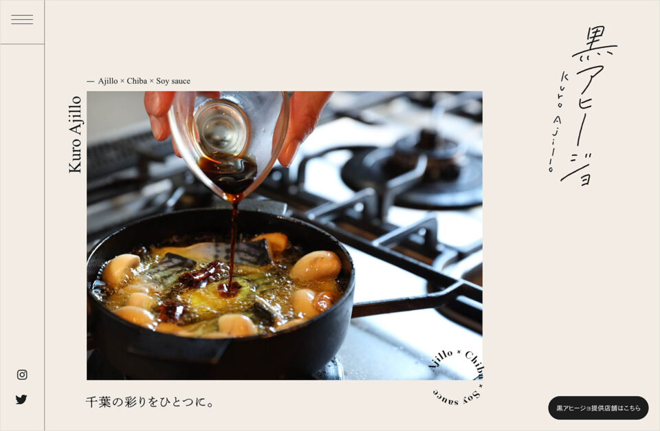 隠し味に醤油を使った黒アヒージョウェブサイトの画面キャプチャ画像