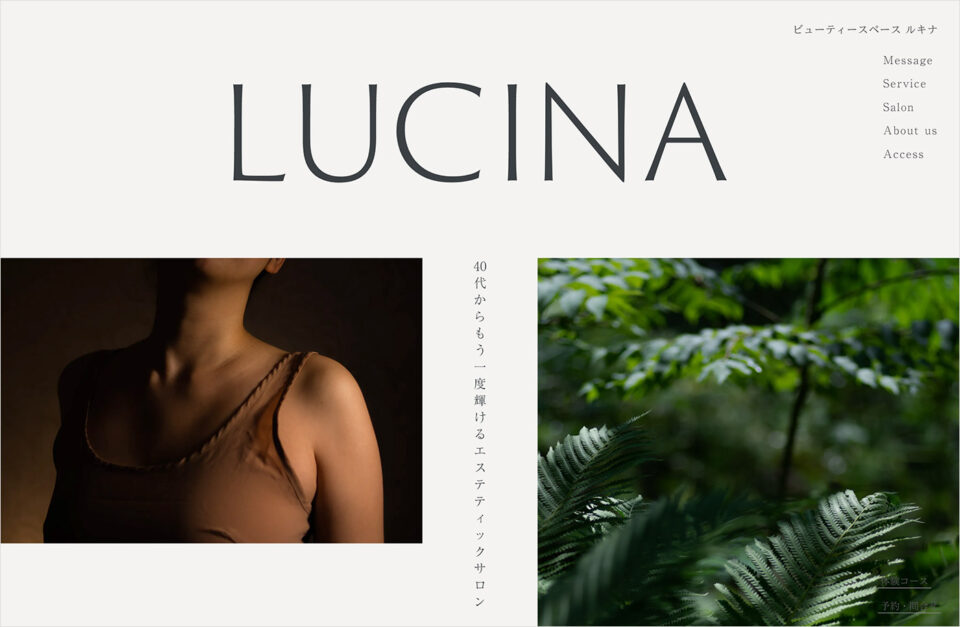 ビューティースペース ルキナ｜40代からもう一度輝けるエステティックサロンウェブサイトの画面キャプチャ画像