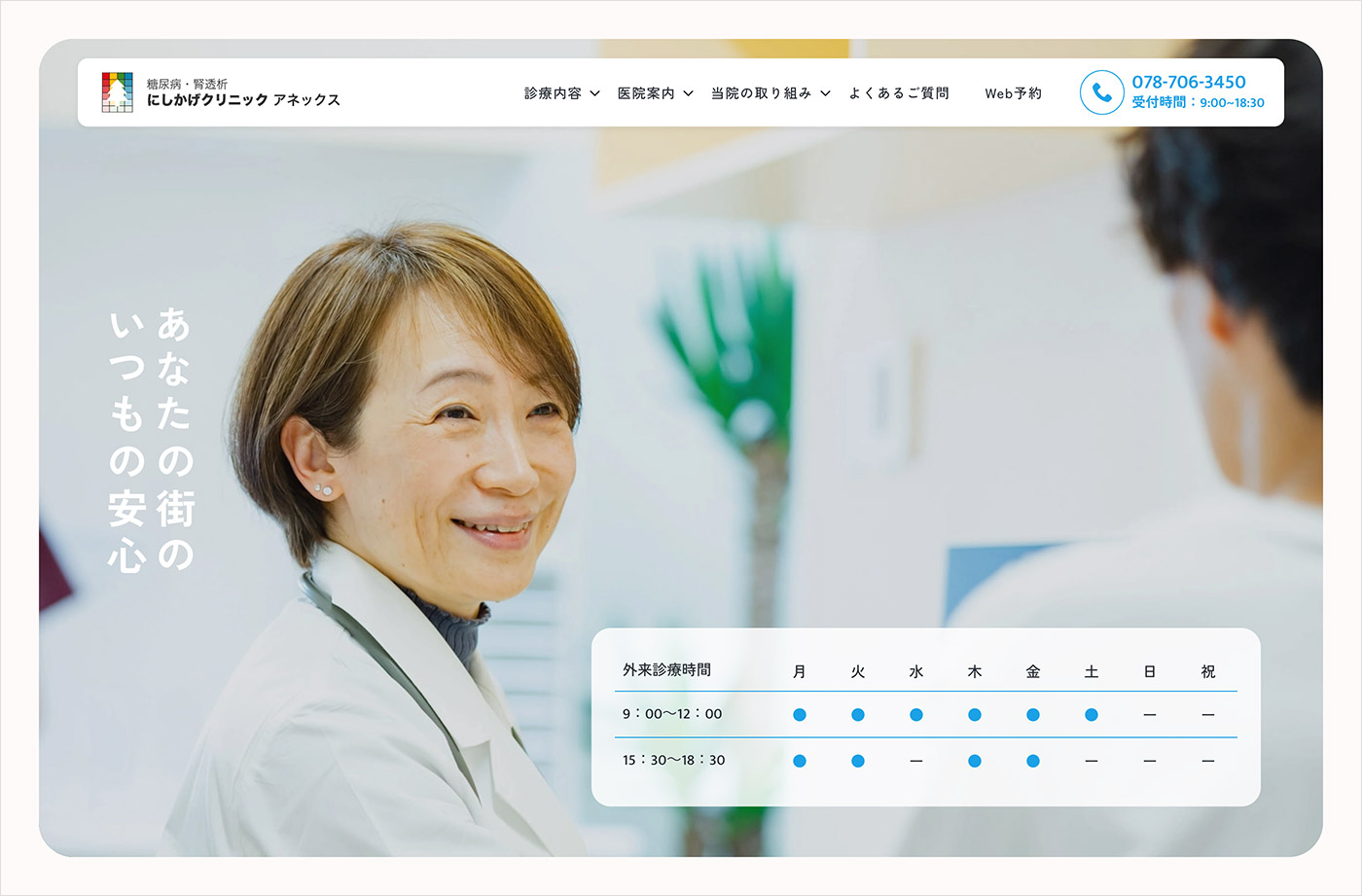 神戸市垂水区にある内科｜にしかげ内科クリニック アネックス｜糖尿病・腎透析ウェブサイトの画面キャプチャ画像