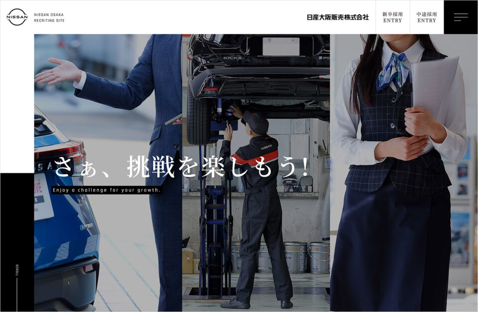 採用情報サイト | 日産大阪販売株式会社ウェブサイトの画面キャプチャ画像