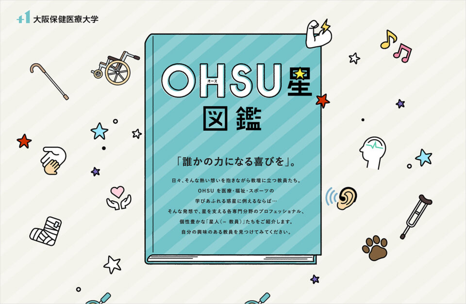 OHSU星図鑑ウェブサイトの画面キャプチャ画像