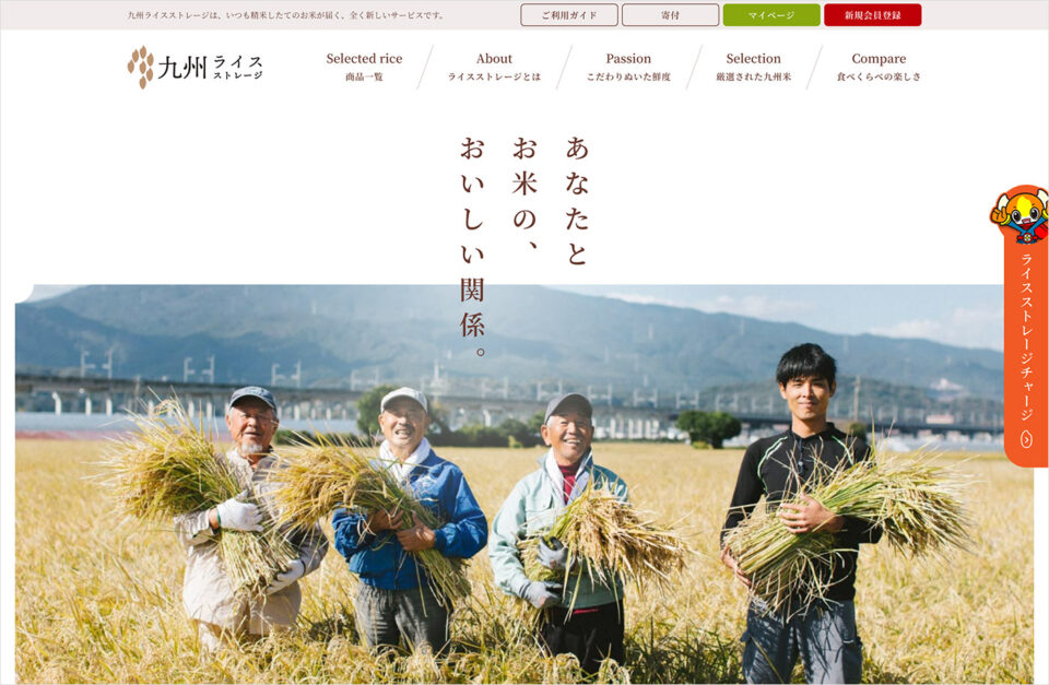 九州ライスストレージ｜いつも精米したてのお米が届く新しいサービスウェブサイトの画面キャプチャ画像