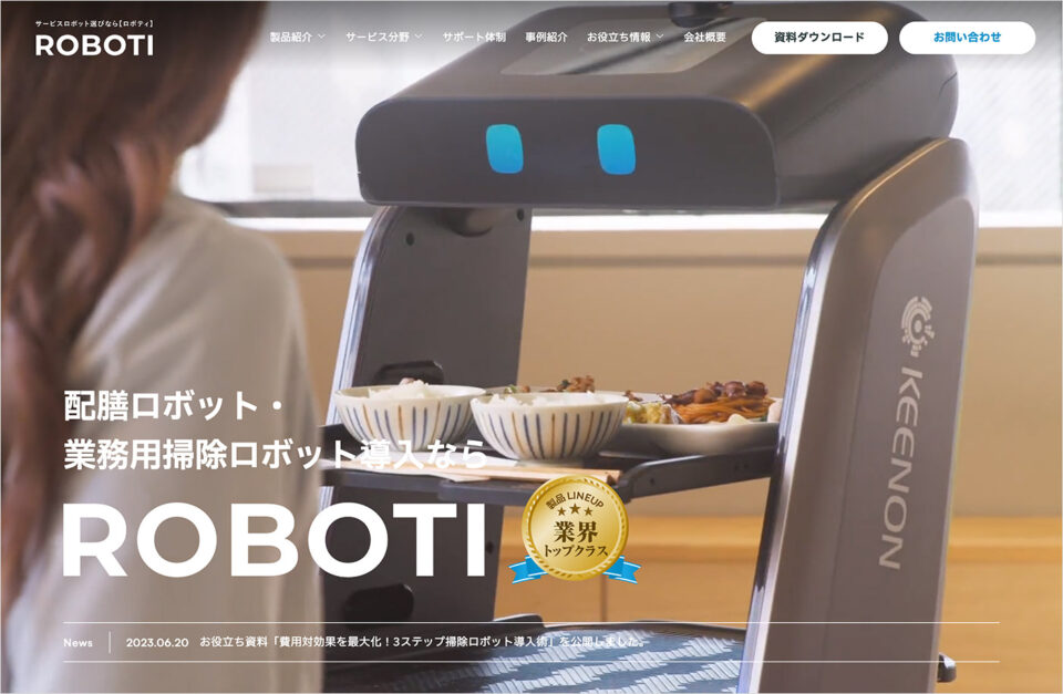 配膳・業務用掃除ロボットなら【ROBOTI（ロボティ）】｜アイグッズ株式会社ウェブサイトの画面キャプチャ画像