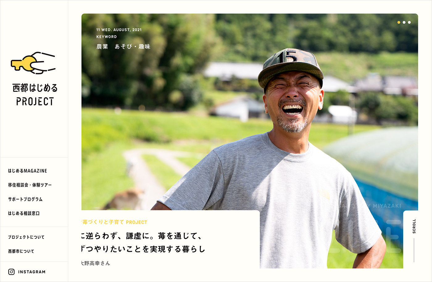 西都はじめるPROJECT　宮崎県西都市移住サポートウェブサイトの画面キャプチャ画像