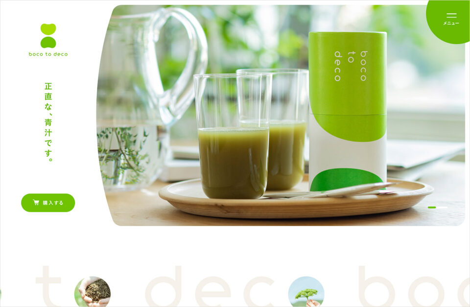 boco to deco – 正直な、青汁です。ウェブサイトの画面キャプチャ画像