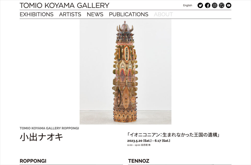Tomio Koyama Gallery 小山登美夫ギャラリーウェブサイトの画面キャプチャ画像