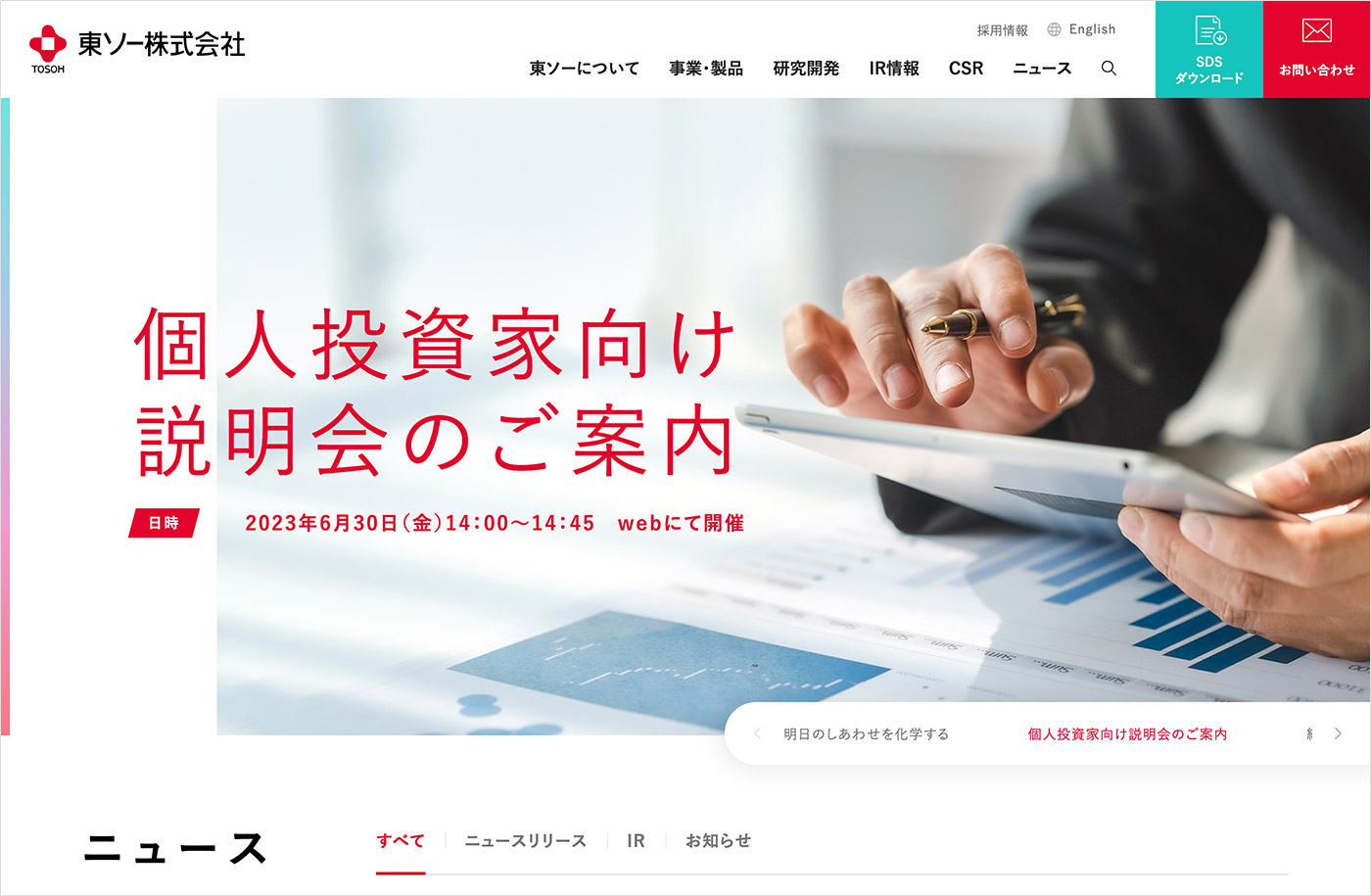 東ソー株式会社ウェブサイトの画面キャプチャ画像