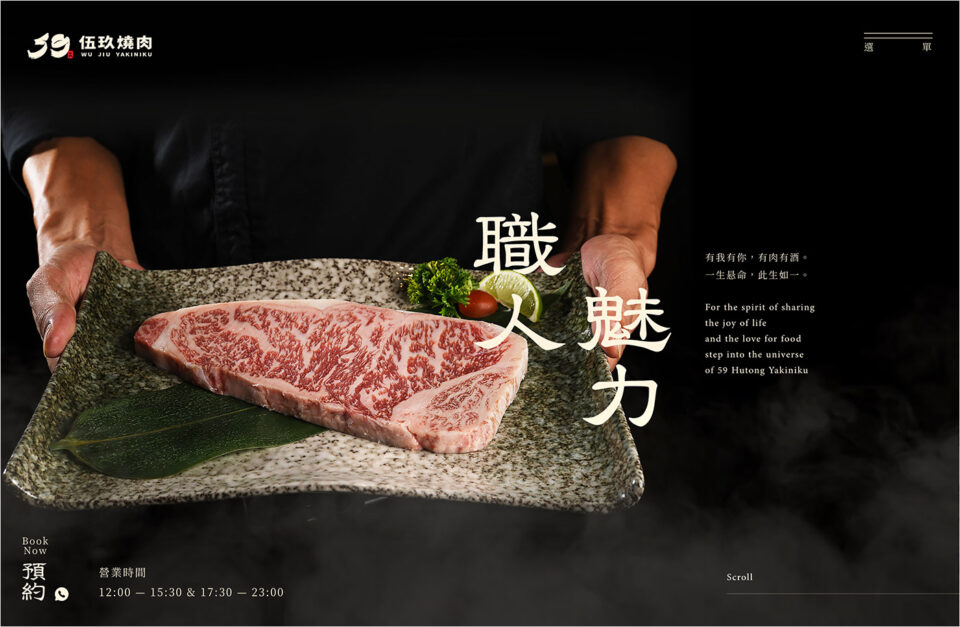 59燒肉 ｜ Wu Jiu Yakiniku ● 伍玖燒肉ウェブサイトの画面キャプチャ画像