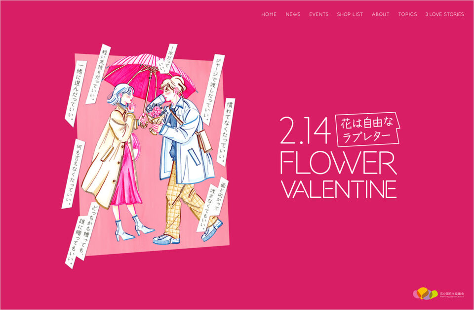 フラワーバレンタインウェブサイトの画面キャプチャ画像