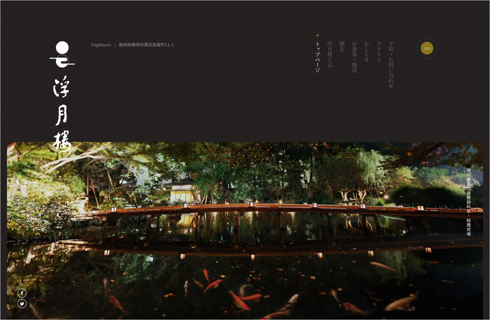 浮月楼 徳川慶喜公屋敷跡 静岡の料亭・結婚式場ウェブサイトの画面キャプチャ画像