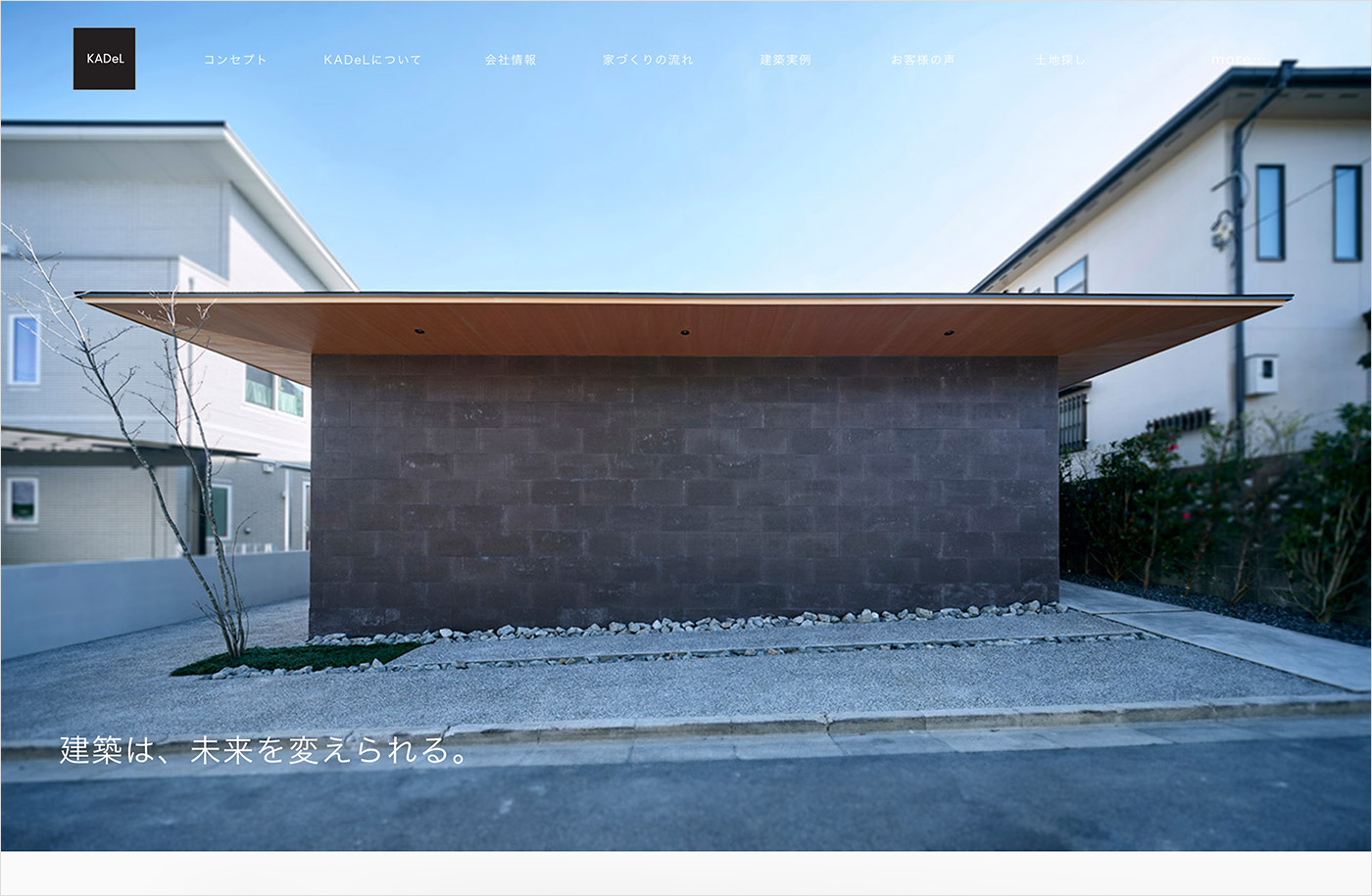 建築設計事務所 KADeLウェブサイトの画面キャプチャ画像