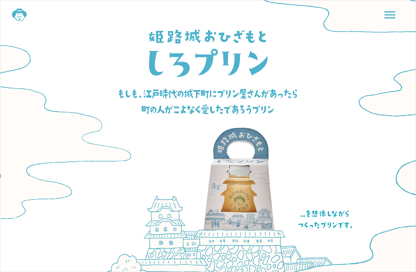 しろプリン公式サイト｜姫路城おひざもとにあるプリン専門店ウェブサイトの画面キャプチャ画像