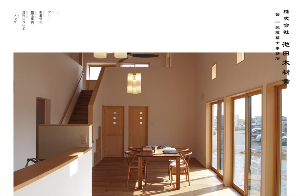 自然とともに造る家。池田木材舎ウェブサイトの画面キャプチャ画像