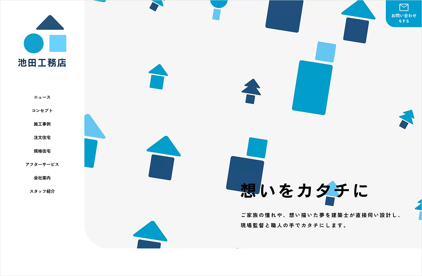 池田工務店｜注文住宅設計施工ウェブサイトの画面キャプチャ画像