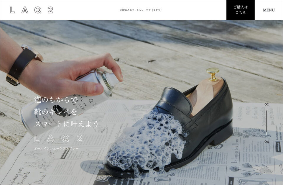 LAQ2（ラクツ） | 靴のケアをスマートに。ありそうでなかったシューケアブランドウェブサイトの画面キャプチャ画像
