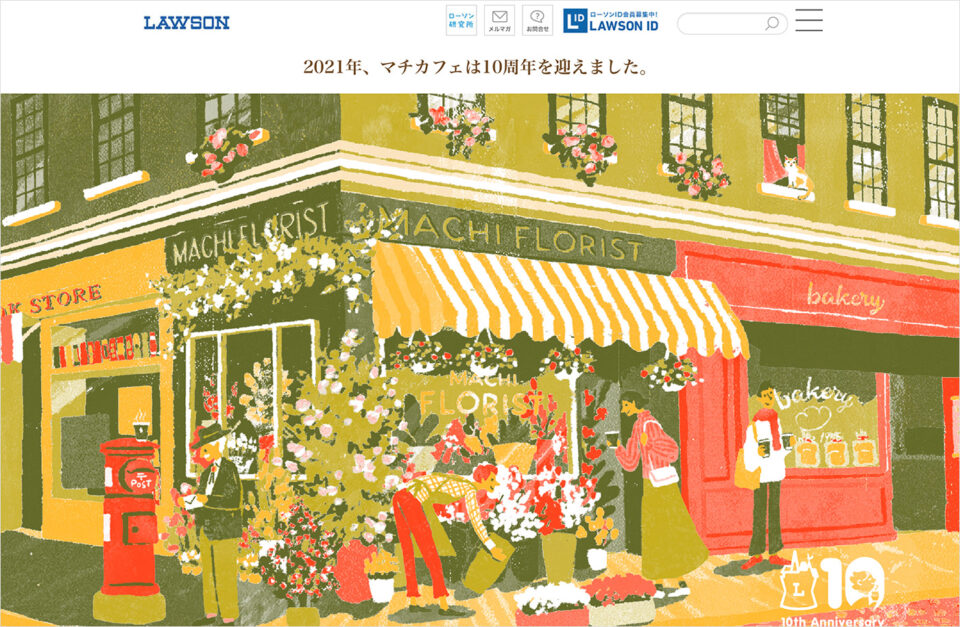 マチカフェ10周年記念サイト｜ローソンウェブサイトの画面キャプチャ画像