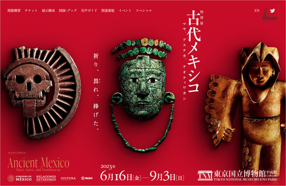 特別展「古代メキシコ」 公式サイトウェブサイトの画面キャプチャ画像