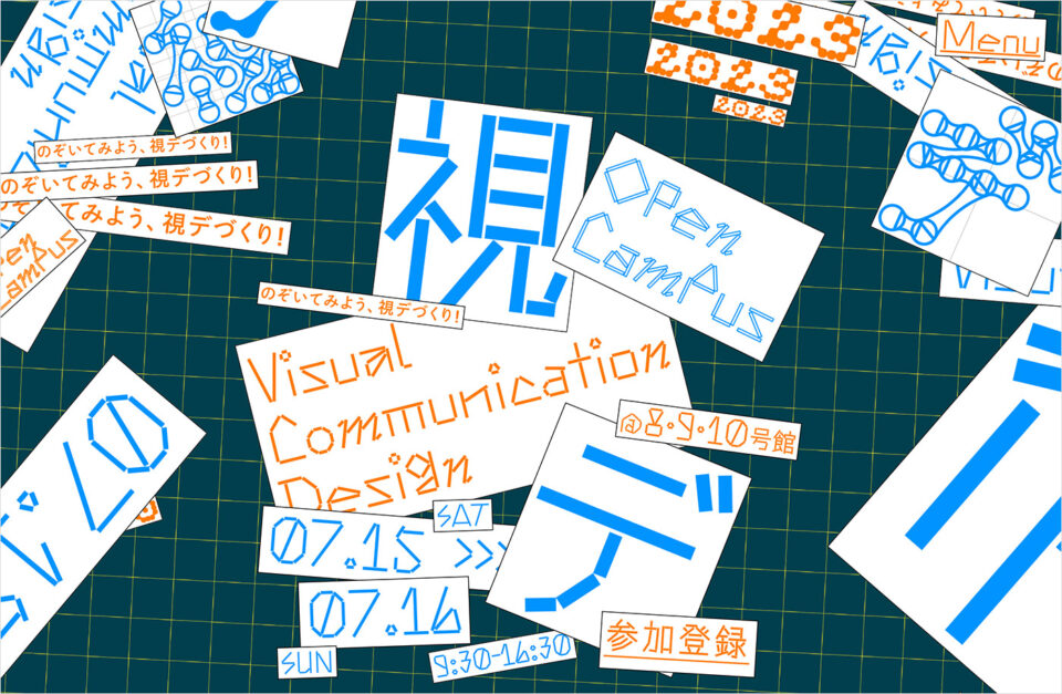 視覚伝達デザイン学科 オープンキャンパス2023ウェブサイトの画面キャプチャ画像