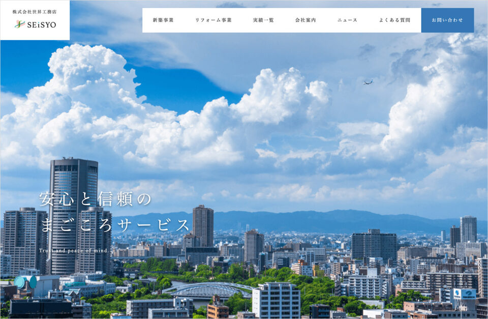 世昇工務店 – 大阪で新築・リフォームをするならお任せくださいウェブサイトの画面キャプチャ画像