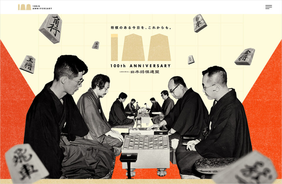 日本将棋連盟100周年記念サイトウェブサイトの画面キャプチャ画像