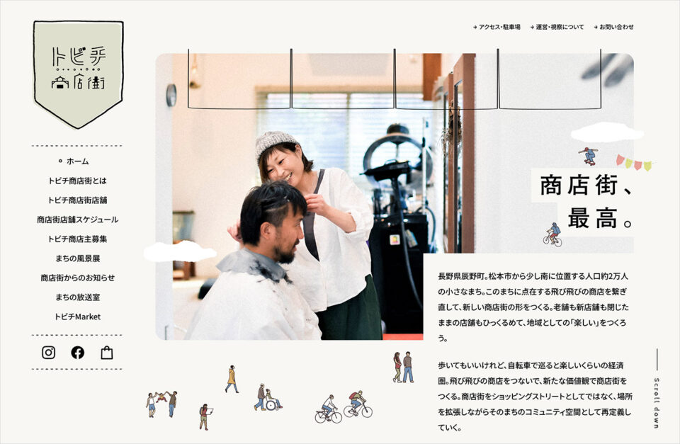 トビチ商店街 – 長野県辰野町ウェブサイトの画面キャプチャ画像