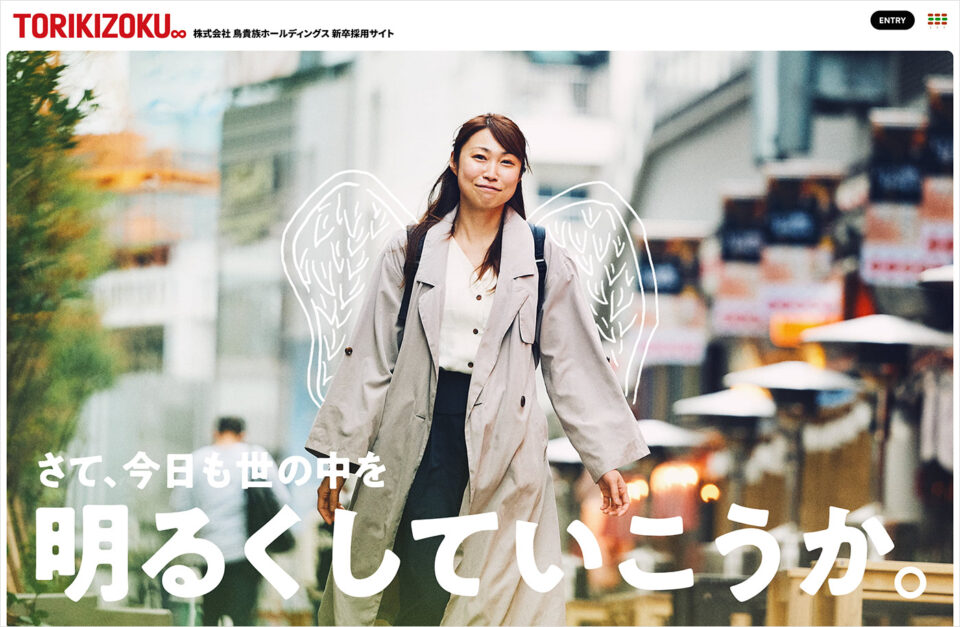 TORIKIZOKU 新卒採用サイトウェブサイトの画面キャプチャ画像