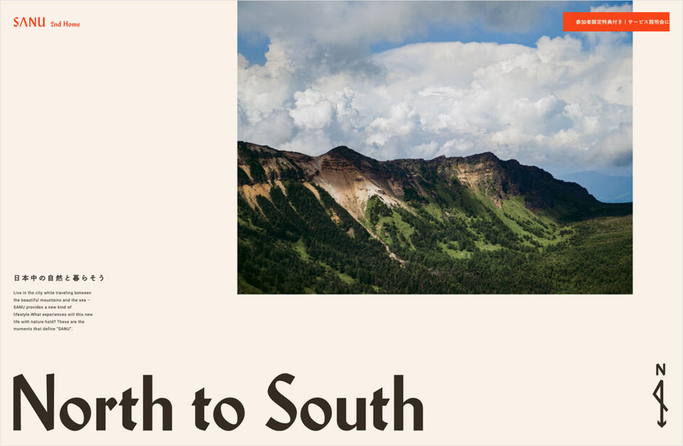 North to South ー日本中の自然と暮らそう｜SANU 2nd Homeウェブサイトの画面キャプチャ画像