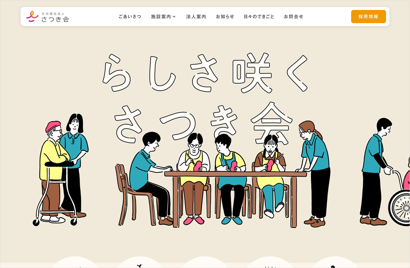 社会福祉法人さつき会 | 山口県大島の障害福祉・高齢者福祉ウェブサイトの画面キャプチャ画像
